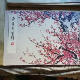 荣宝斋画谱125 梅竹部分 董寿平