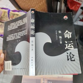 命运论 品如图