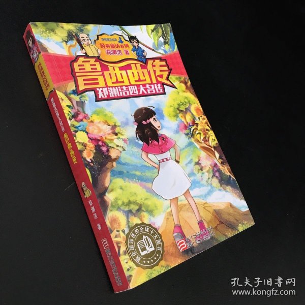 郑渊洁四大名传：鲁西西传/经典童话系列