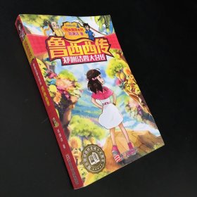 郑渊洁四大名传：鲁西西传/经典童话系列【下书脊略微破损】