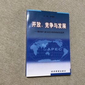 开放、竞争与发展:我国参与亚太经合组织的政策选择