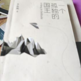 一个孤独的国王