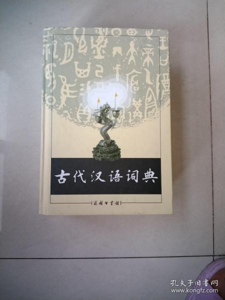 古代汉语词典