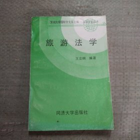 旅游法學