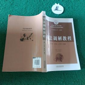 司法调解教程/国家法官学院全国预备法官培训系列教材