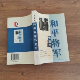 和平将军张治中