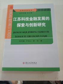 江苏科技金融发展的探索与创新研究