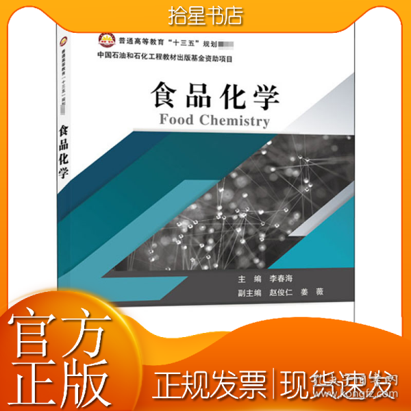 普通高等教育“十三五”规划教材--食品化学