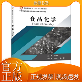 普通高等教育“十三五”规划教材--食品化学