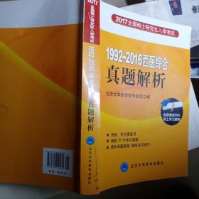 全国硕士研究生入学考试：1992-2015西医综合真题解析