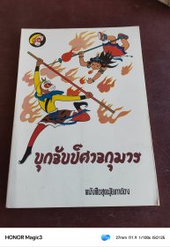 美猴王丛书：勇擒红孩儿 （彩色连环画 ）1986年一版一印 绝版老书 外文（16开）