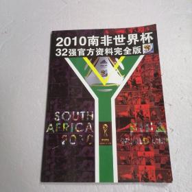 2010南非世界杯32强官方资料完全版