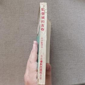 春秋丛书之一《紫禁城的黄昏》秦仲龢 译写 1968年 香港春秋出版社 初版