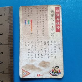 食品卡.统一小当家.水浒英雄传.铁面目裴宣（47）