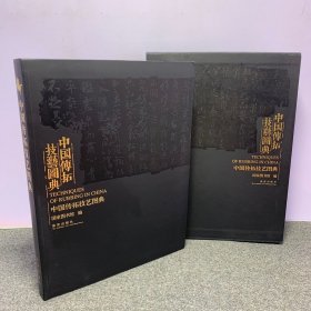 中国传拓技艺图典 传拓研究
第YI章 传拓技艺的产生和发展