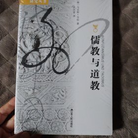 儒教与道教