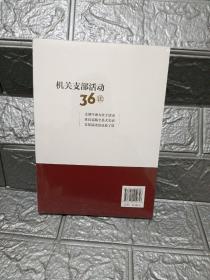 机关支部活动36法