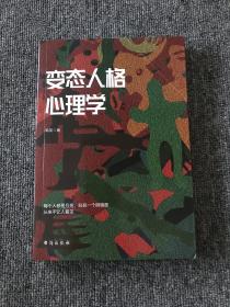 变态人格心理学