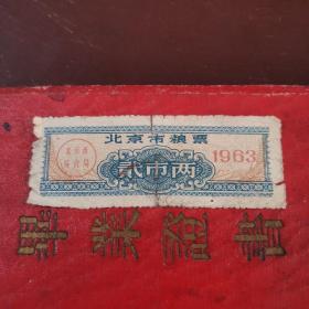 1963年北京市粮票，二市两，极少见