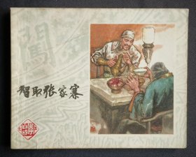 智取张家寨（李自成之五）78年上美版