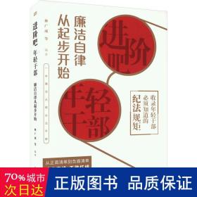 进阶吧，年轻干部：廉洁自律从起步开始