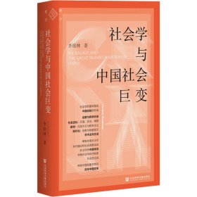 社会学与中国社会巨变