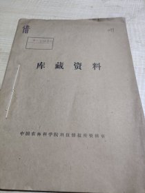 农科院馆藏《国外大口径反循环钻进技术》1977年水利电力部研究所，品佳