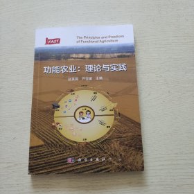 功能农业：理论与实践（品相如图）