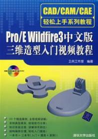 Pro/E Wildfire3中文版三维造型入门视频教程（附光盘） CAD/CAM/CAE轻松上手系列教材