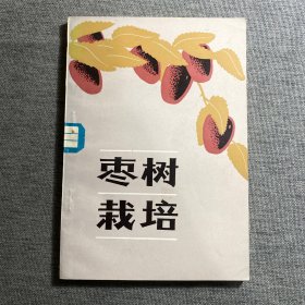 枣树栽培