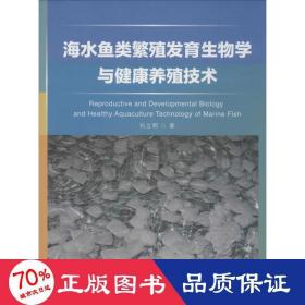 海水魚類繁殖發(fā)育生物學(xué)與健康養(yǎng)殖技術(shù) 養(yǎng)殖 劉立明