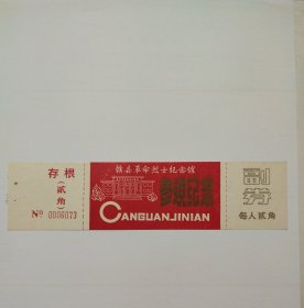 赣县革命烈士纪念馆早期门票全品。