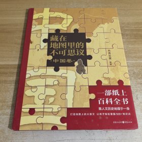 藏在地图里的不可思议·中国卷
