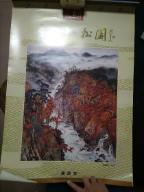 2000年大型挂历 关山月等画作 12月齐全完整
广东劲松图
