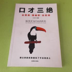 口才三绝：会赞美懂幽默会拒绝 （说话技巧 口才训练与沟通技巧）