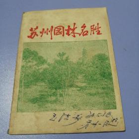 苏州园林名胜 （1963年出版）