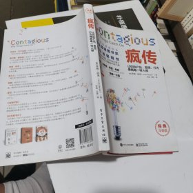 疯传：让你的产品、思想、行为像病毒一样入侵（经典平装版）