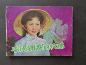 中电版电影连环画不该调谢的玫瑰