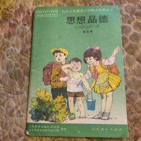 九年义务教育六年制小学教科书，思想品德，第四册，里面干净