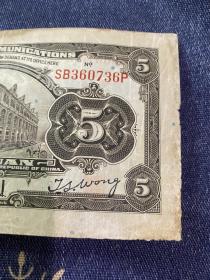 1914年交通银行5圆