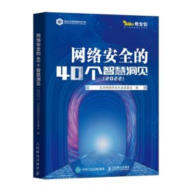 网络安全的40个智慧洞见（2022）