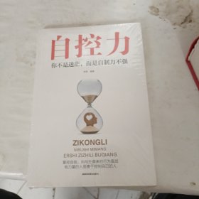 自控力：你不是迷茫，而是自制力不强