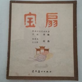 宝扇