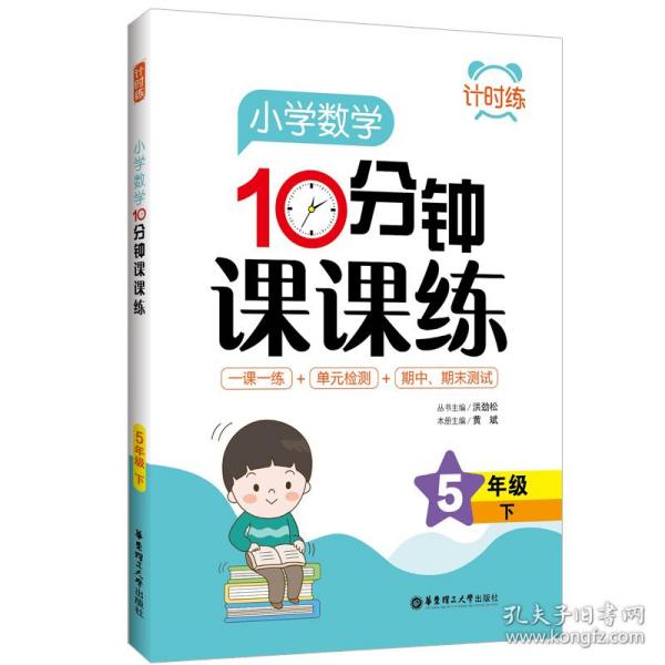 计时练：小学数学10分钟课课练（5年级下） 普通图书/教材教辅/教辅/小学教辅/小学通用 洪劲松 华东理工大学 9787562864523