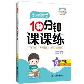 计时练：小学数学10分钟课课练（5年级下）