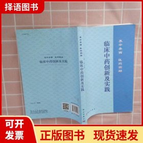 临床中药创新及实践：衷中参西  医药圆融