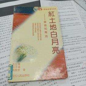 (著名作家王仕陸，田子鎰，周良宗散文集)愛的世界叢書：紅土地白月亮——重返知青河