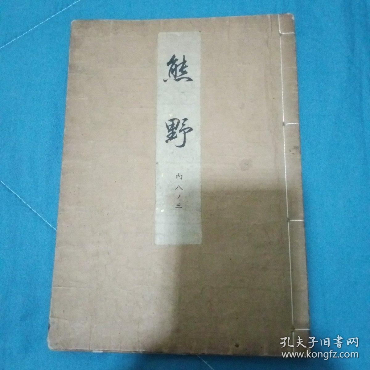 观世流谣本 《熊野》日本能剧剧本 草书书法