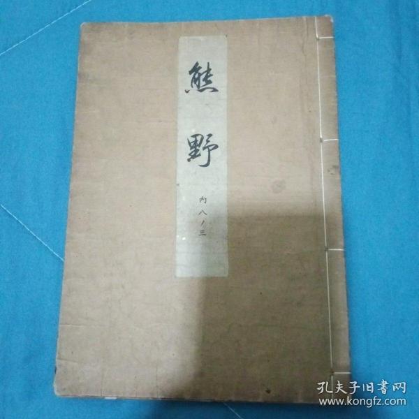 观世流谣本 《熊野》日本能剧剧本 草书书法