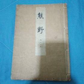 观世流谣本 《熊野》日本能剧剧本 草书书法